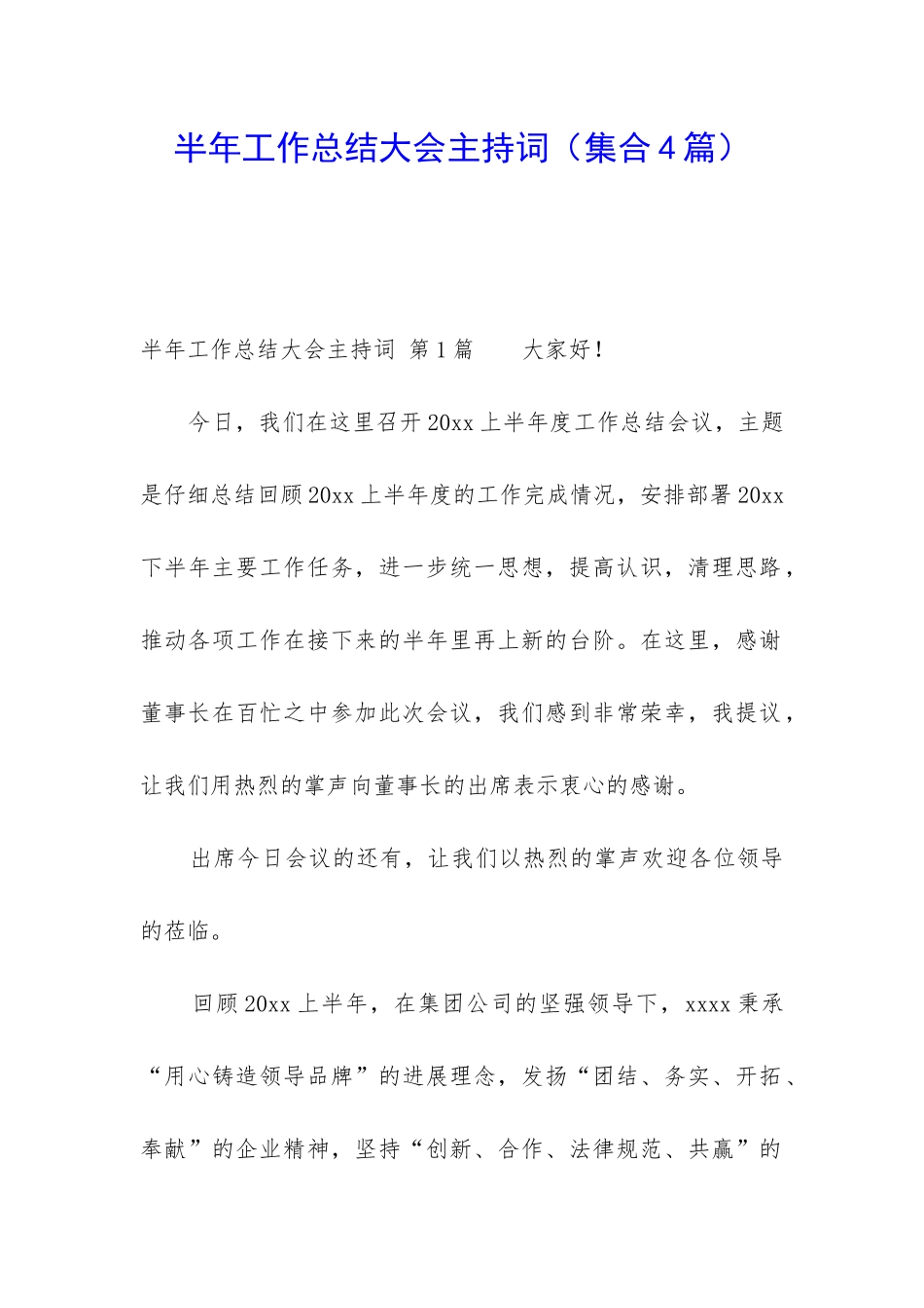 半年工作总结大会主持词_第1页