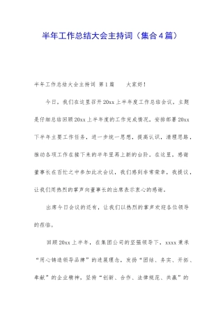 半年工作总结大会主持词