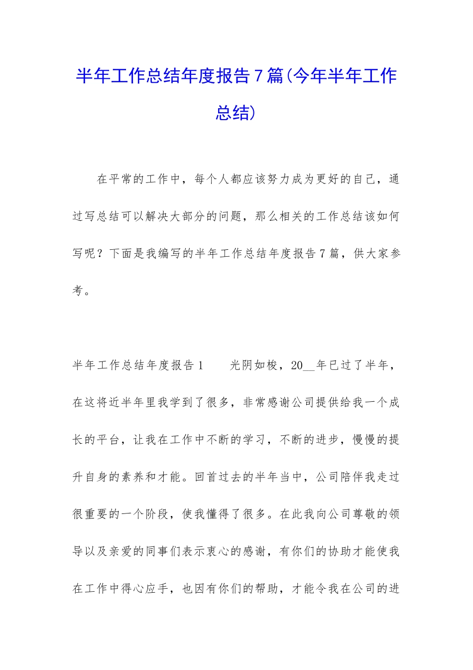 半年工作总结年度报告7篇_第1页