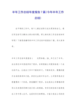 半年工作总结年度报告7篇