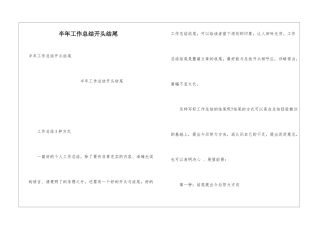 半年工作总结开头结尾