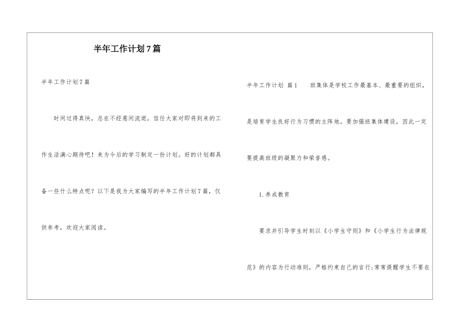 半年工作计划7篇_第1页