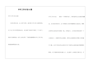 半年工作计划15篇