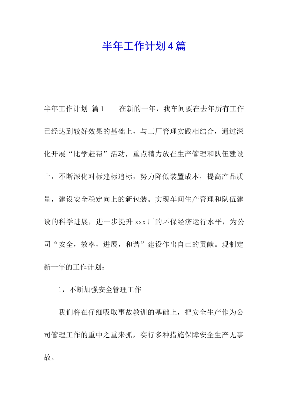 半年工作计划4篇_第1页