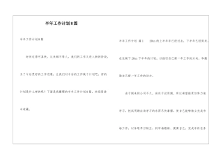 半年工作计划8篇