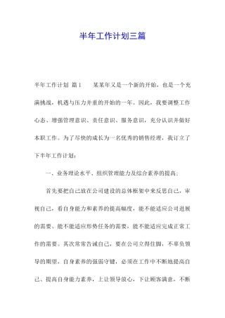 半年工作计划三篇