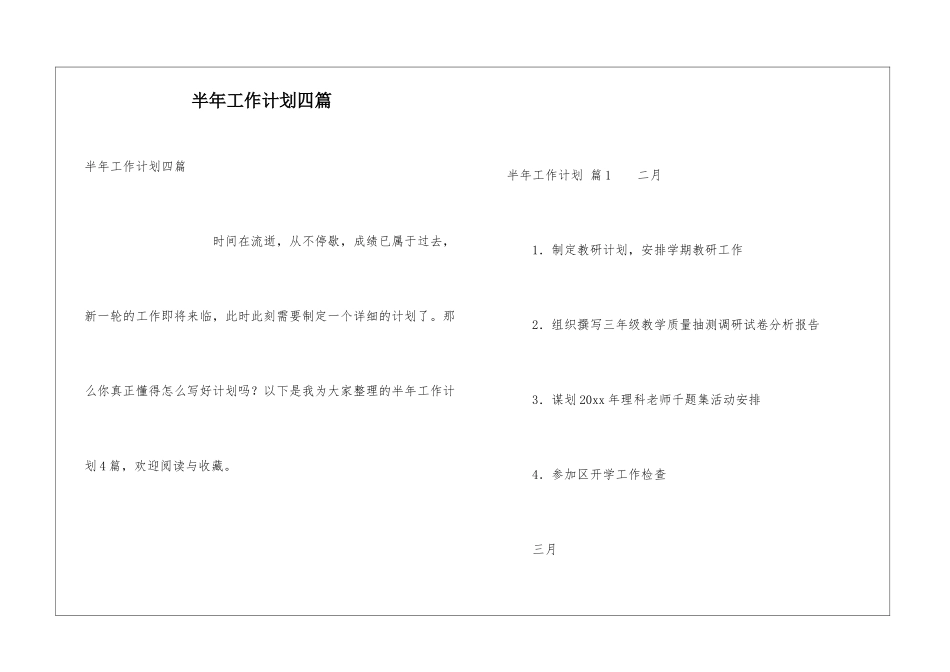 半年工作计划四篇_第1页