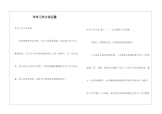 半年工作计划五篇