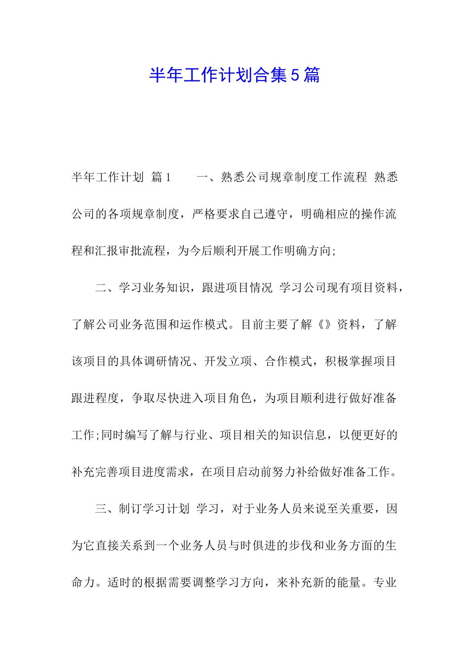 半年工作计划合集5篇_第1页