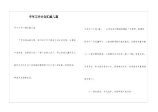 半年工作计划汇编八篇