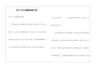 半年工作计划模板集锦九篇