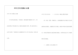 半年工作计划集合10篇