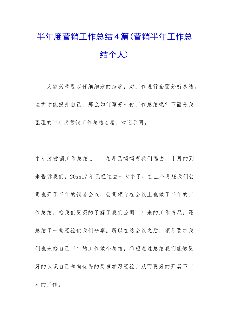 半年度营销工作总结4篇_第1页