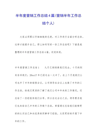半年度营销工作总结4篇