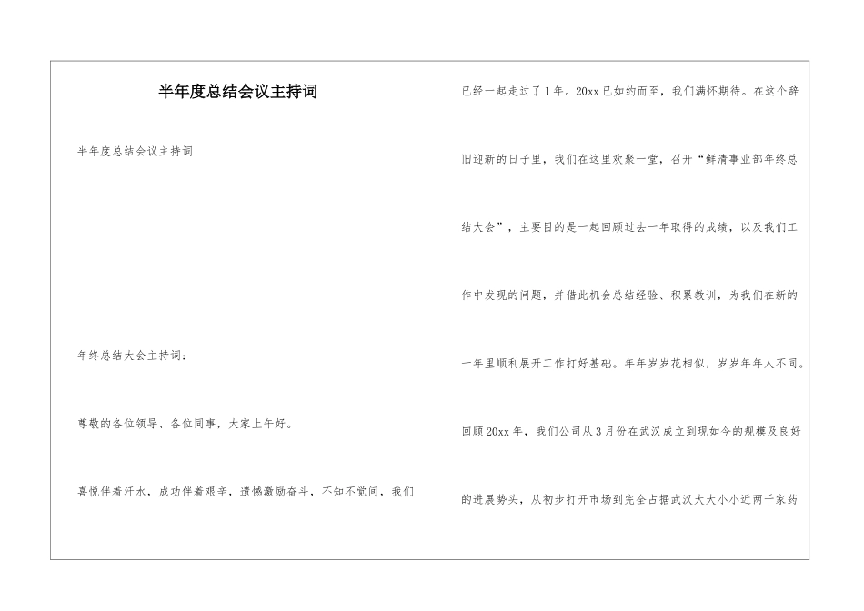 半年度总结会议主持词_第1页