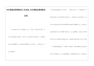 半年度物业管理财务工作总结半年度物业管理财务总结