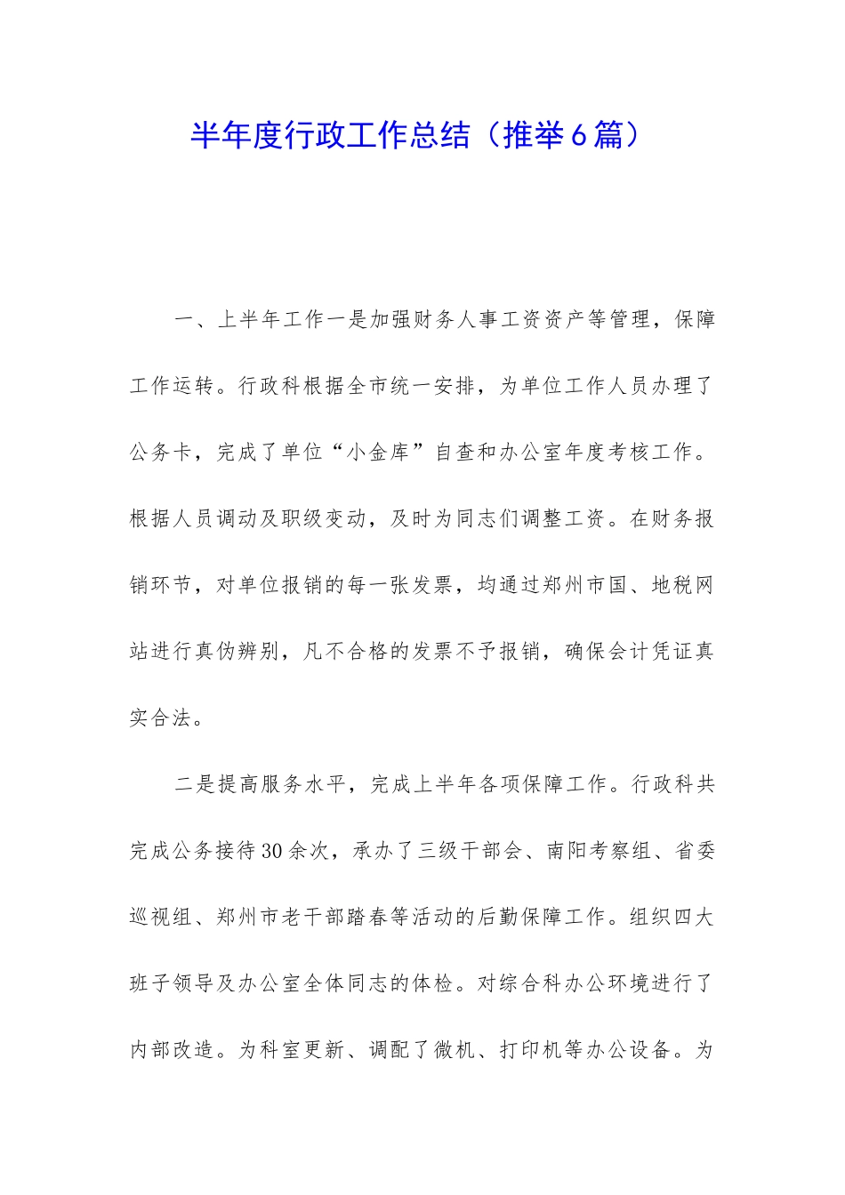 半年度行政工作总结_第1页