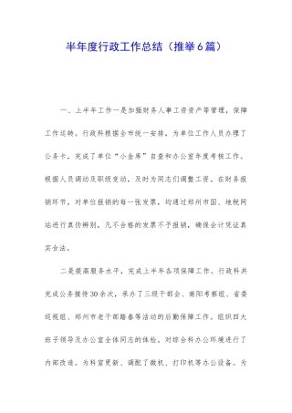 半年度行政工作总结