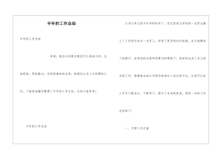 半年的工作总结