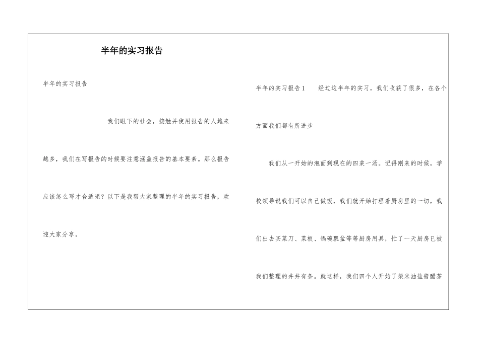 半年的实习报告_第1页