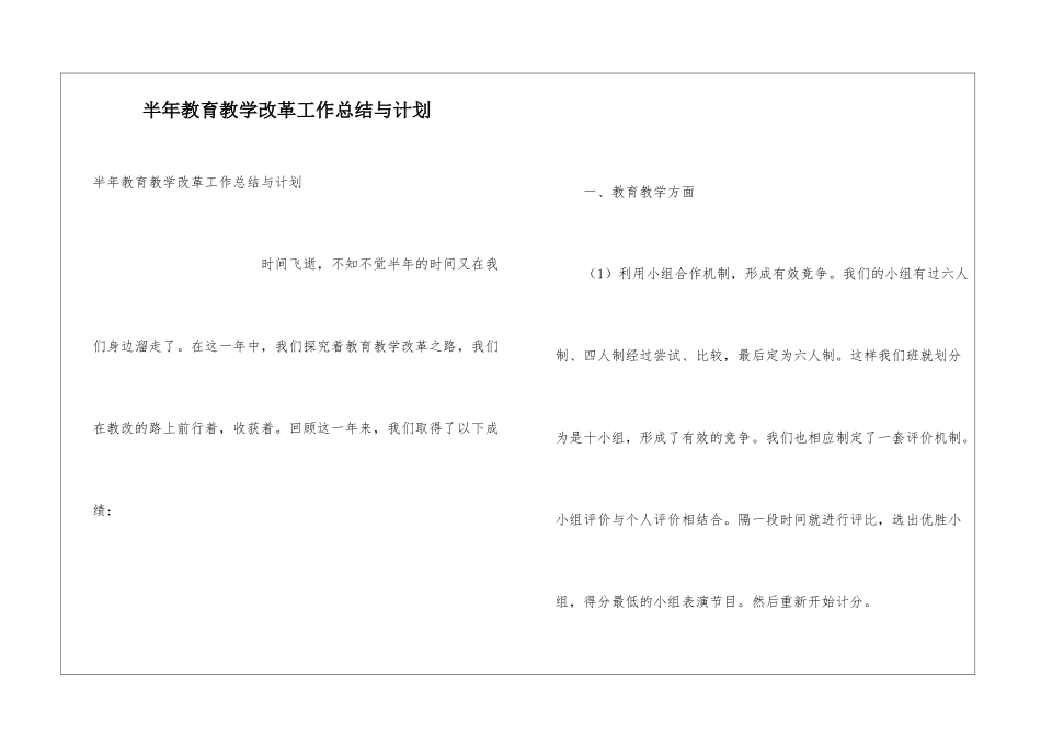 半年教育教学改革工作总结与计划_第1页