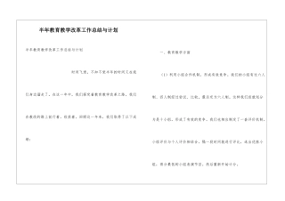 半年教育教学改革工作总结与计划