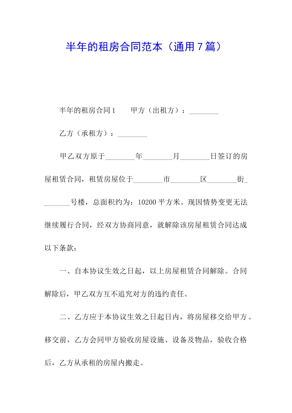 半年的租房合同范本_第1页