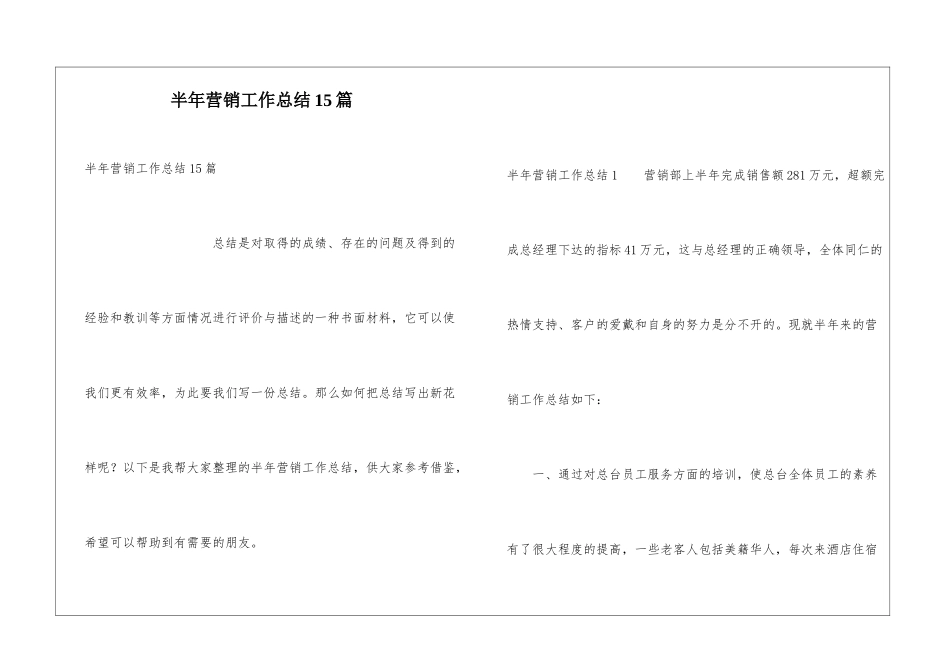 半年营销工作总结15篇_第1页