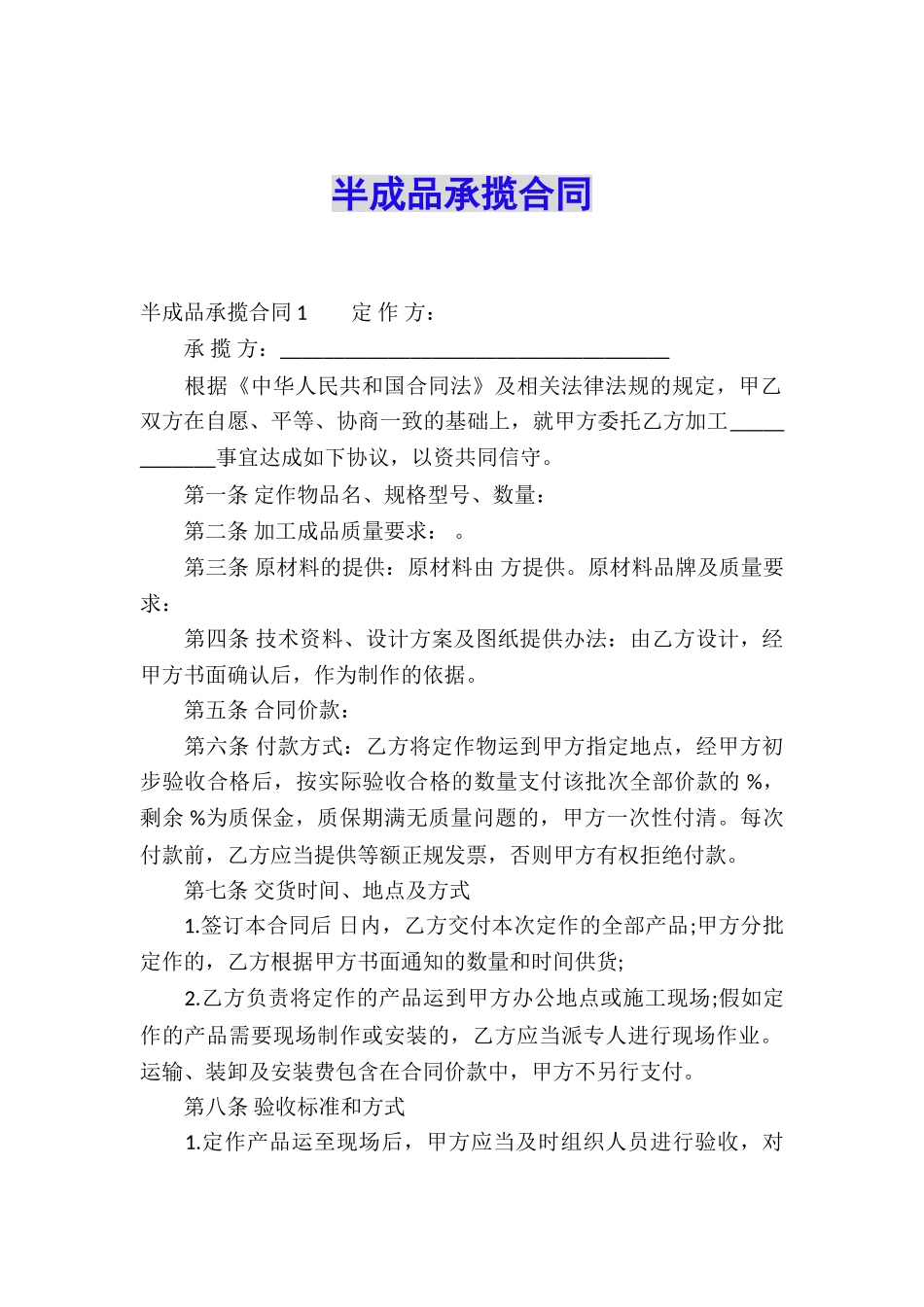 半成品承揽合同_第1页