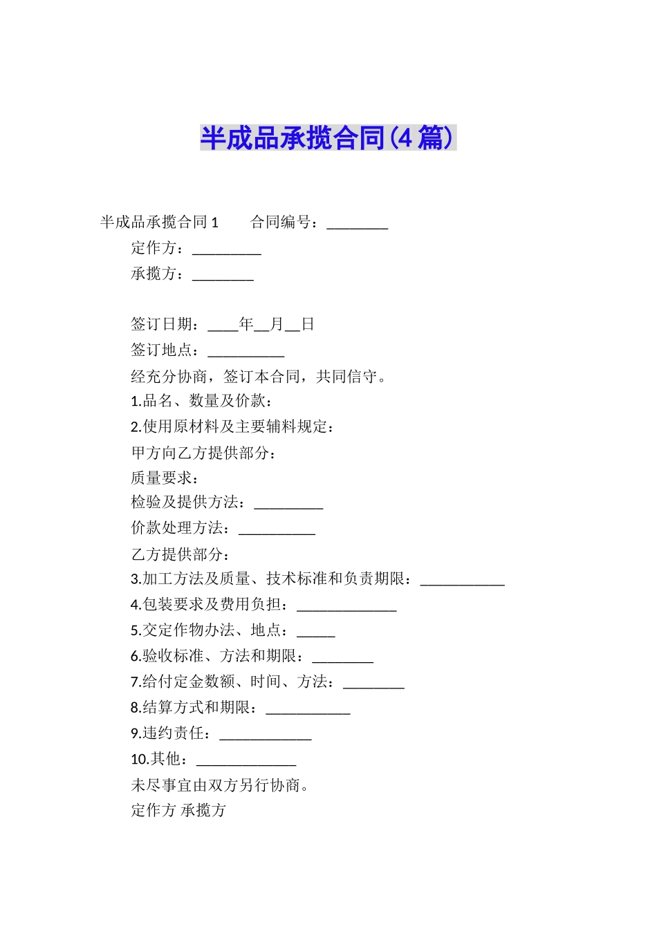 半成品承揽合同(4篇)_第1页