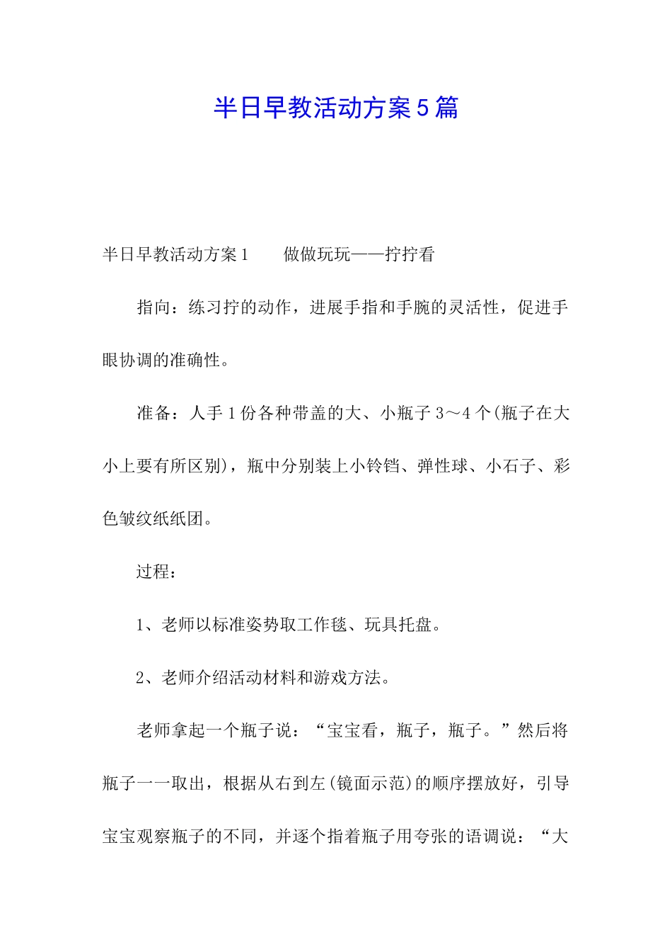 半日早教活动方案5篇_第1页
