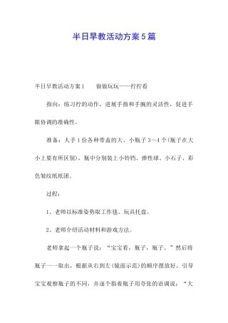 半日早教活动方案5篇