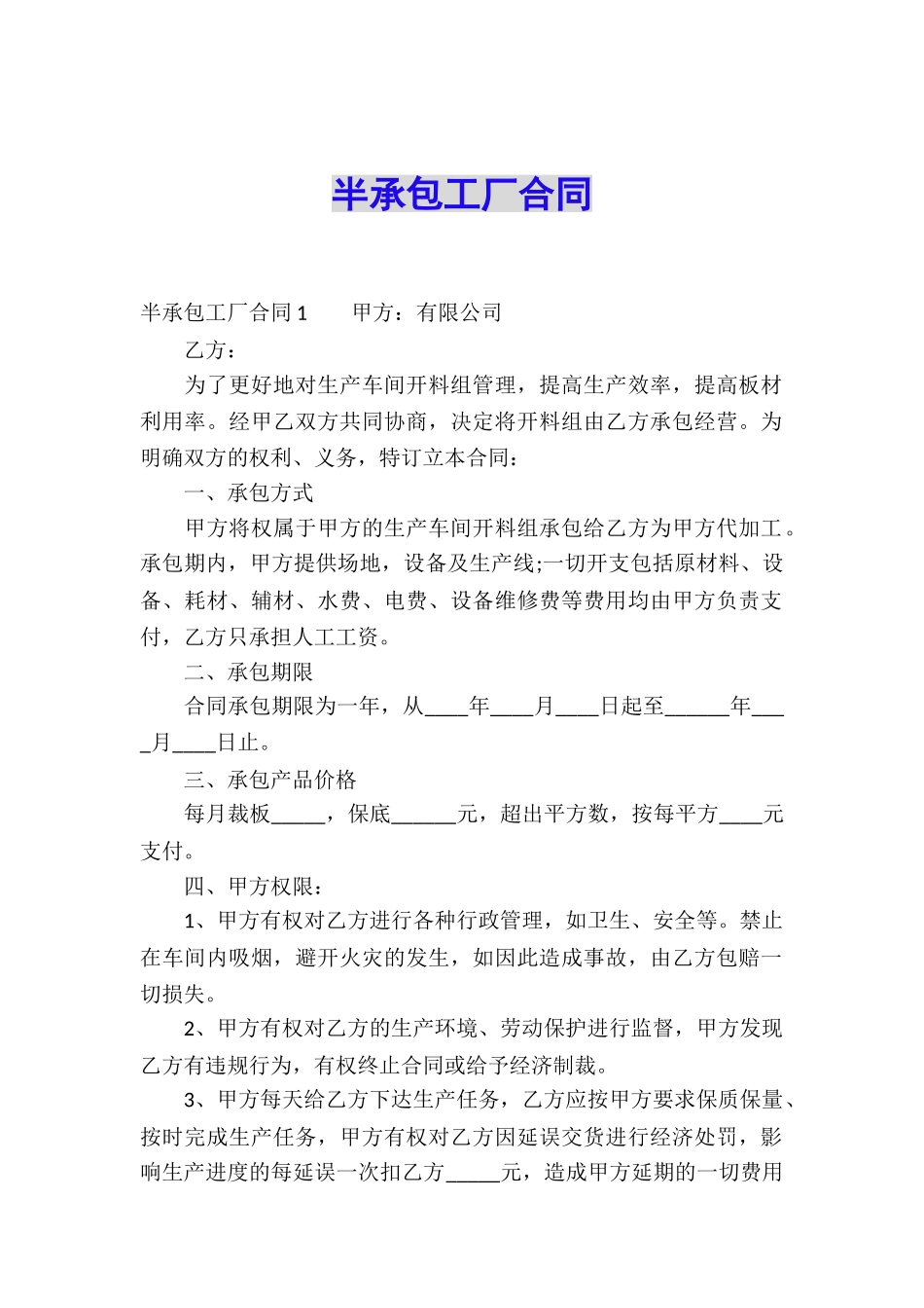 半承包工厂合同_第1页