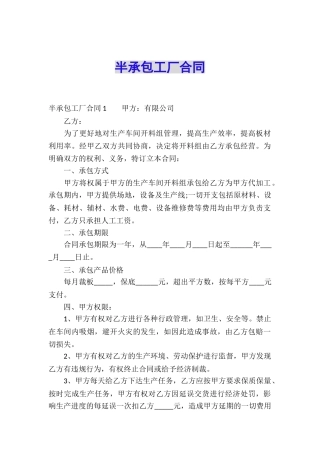 半承包工厂合同
