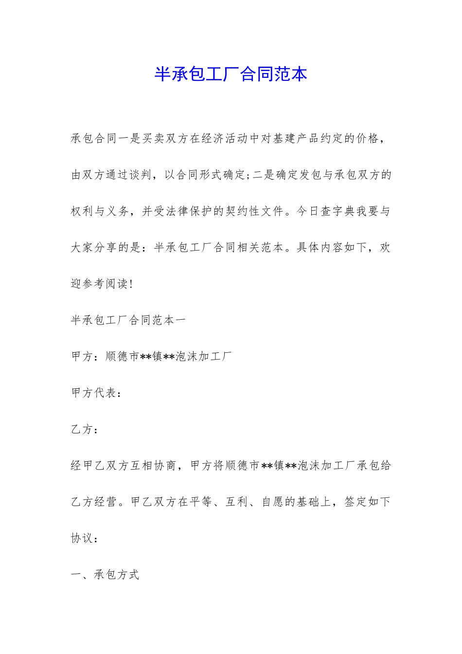 半承包工厂合同范本-_第1页