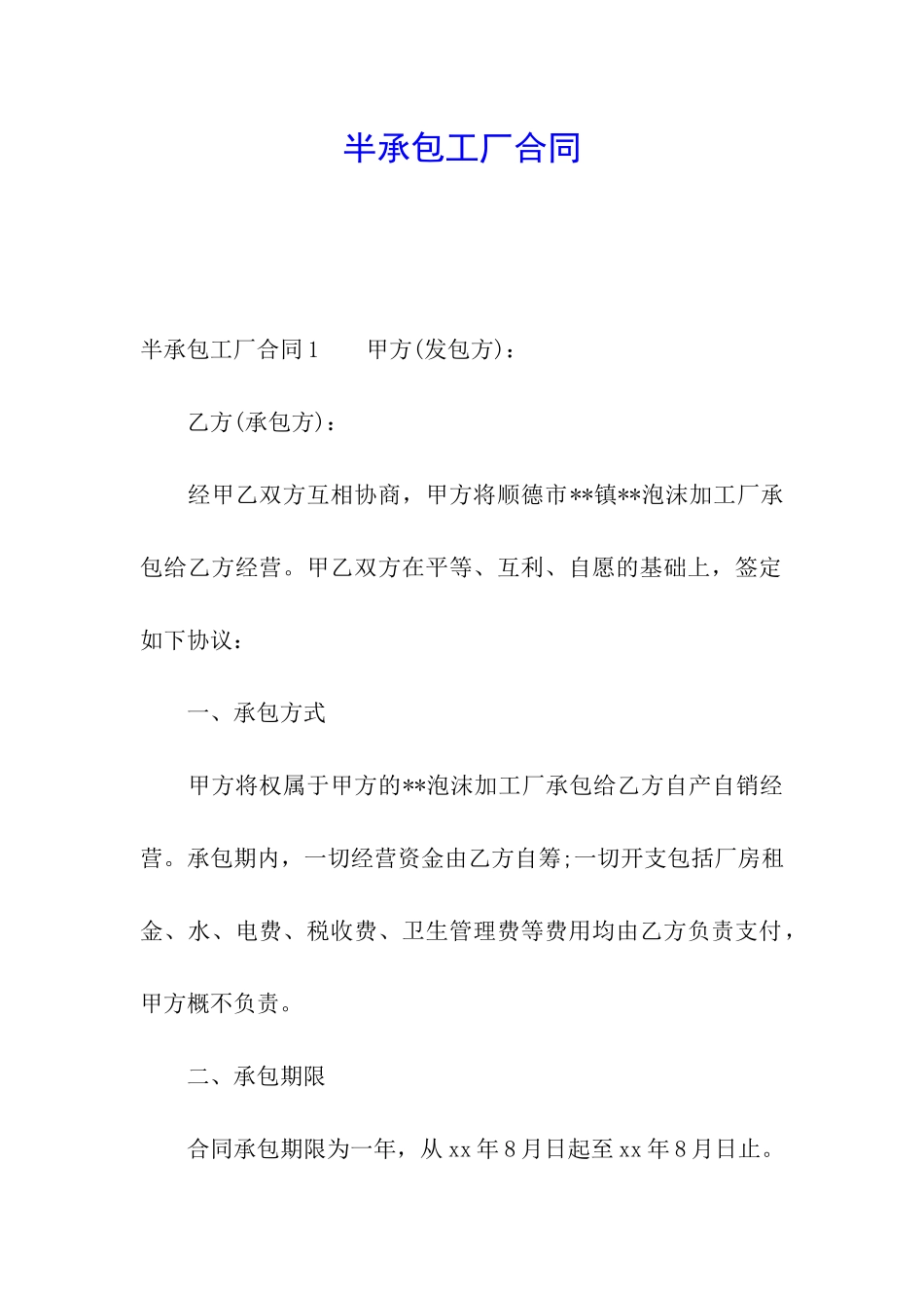 半承包工厂合同_第1页