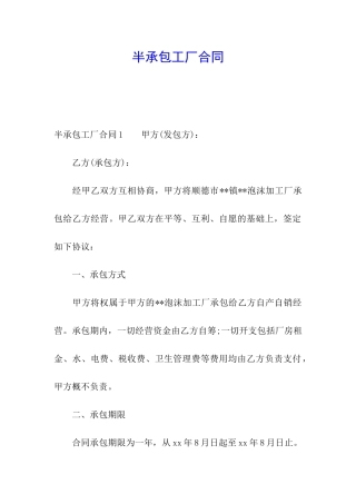半承包工厂合同