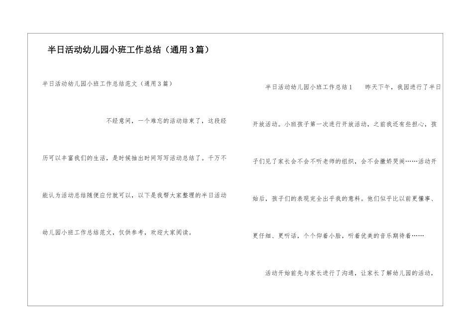 半日活动幼儿园小班工作总结(通用3篇)_第1页