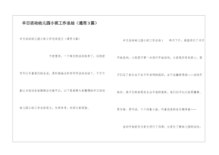 半日活动幼儿园小班工作总结(通用3篇)