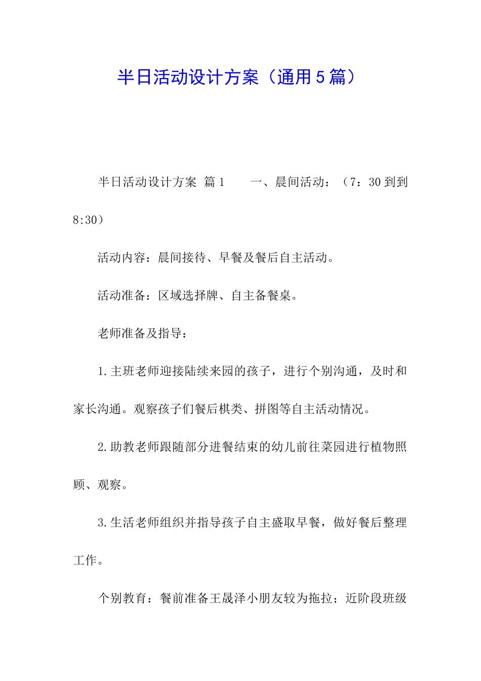 半日活动设计方案_第1页