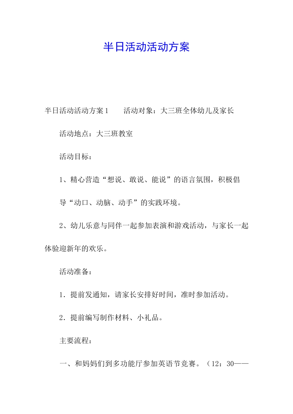 半日活动活动方案_第1页