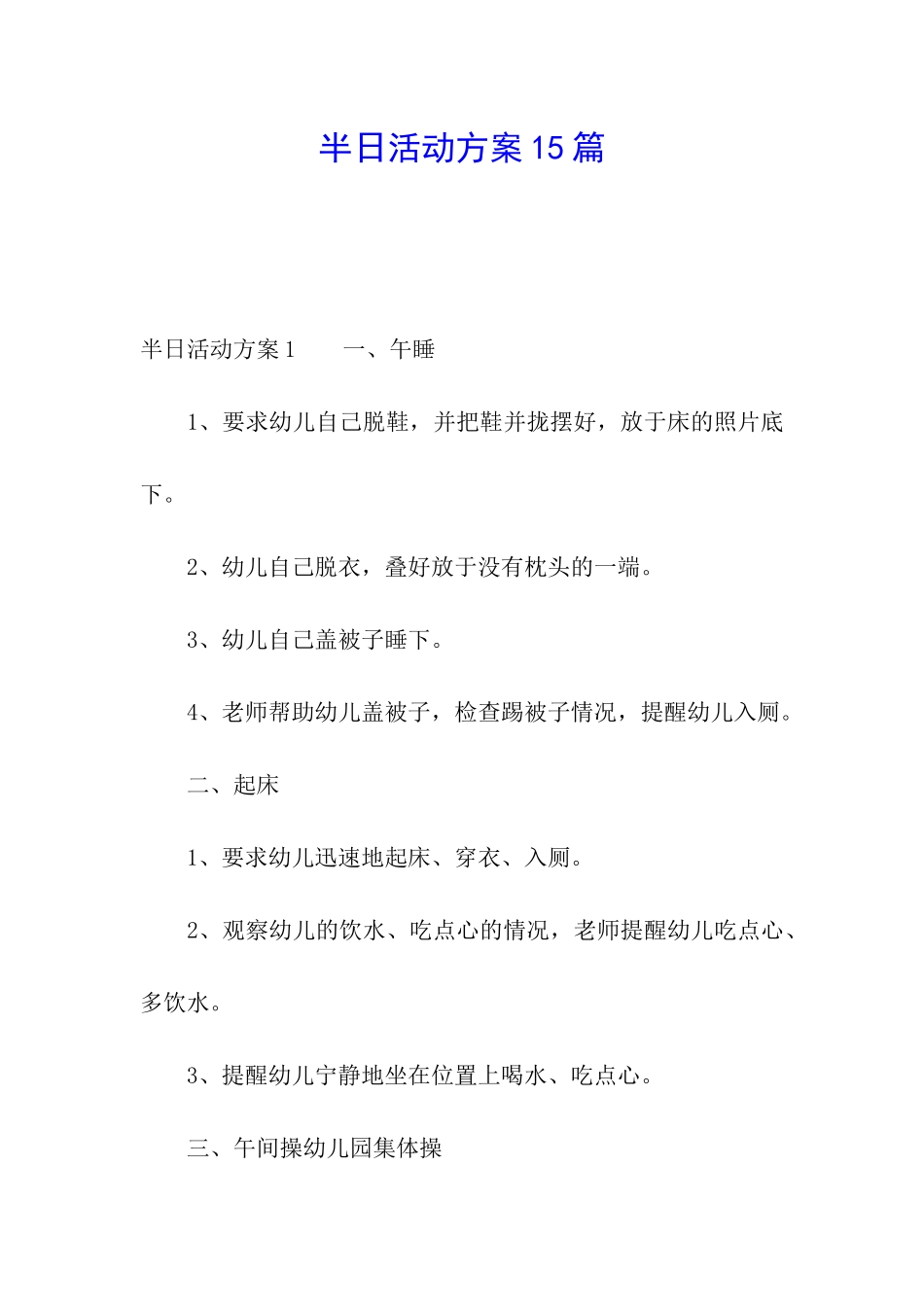 半日活动方案15篇_第1页