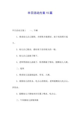 半日活动方案15篇