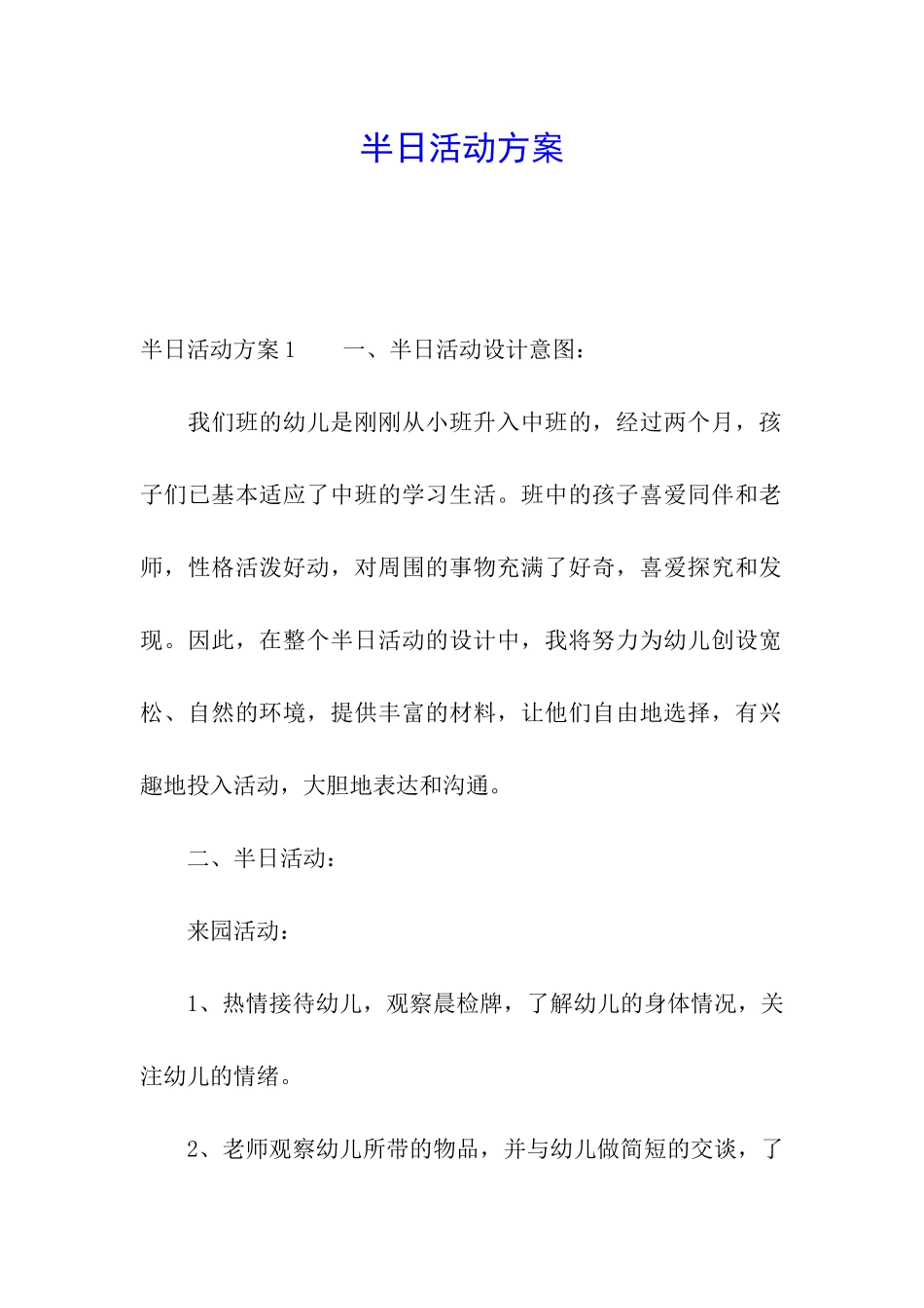 半日活动方案_第1页