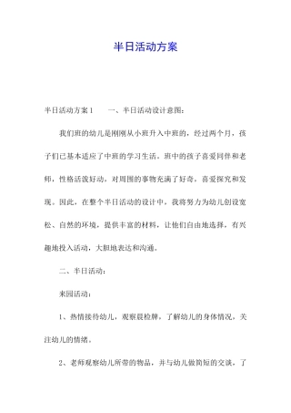 半日活动方案