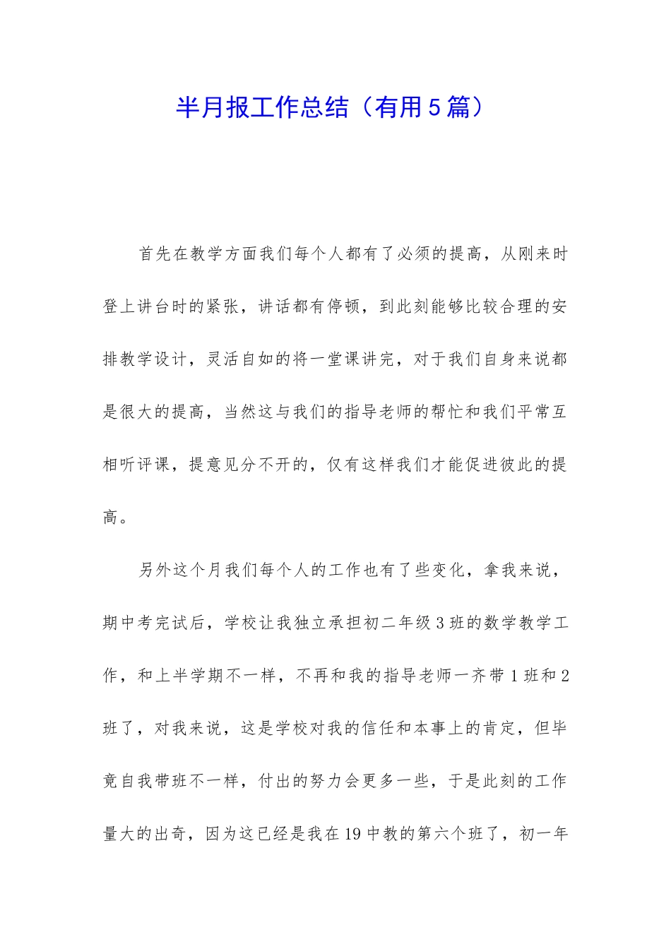 半月报工作总结_第1页