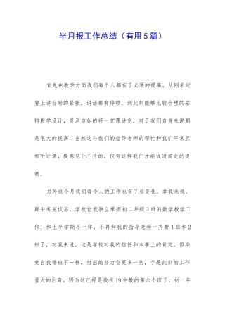 半月报工作总结