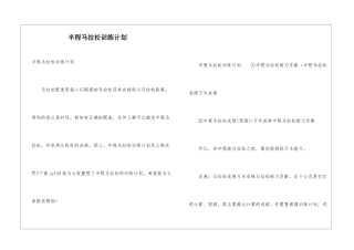 半程马拉松训练计划