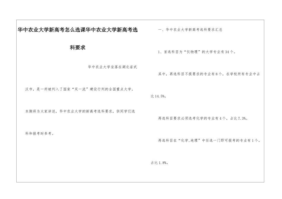 华中农业大学新高考怎么选课华中农业大学新高考选科要求_第1页