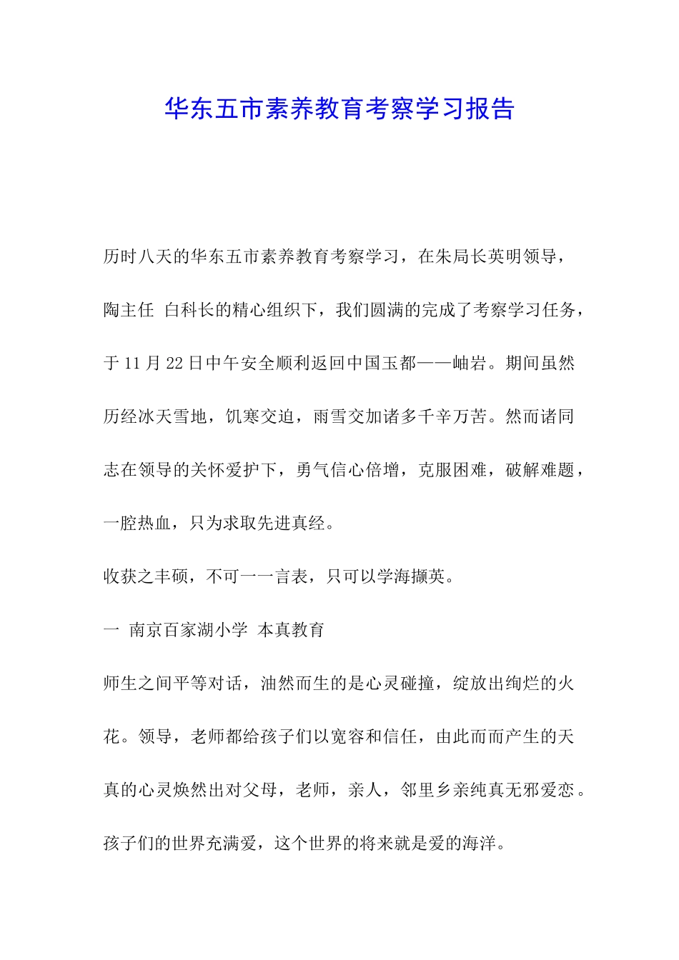 华东五市素质教育考察学习报告_第1页